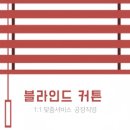 (주)가남환경 - 3449 | 남동구커튼 블라인드 채광 조절 만족