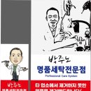 얼룩빼기 명품 세탁 전문점 이미지