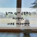 제주키즈펜션개구리펜션 이미지