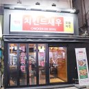 치킨드새우 이미지