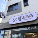 폭시호텔 | 고척동 빵집 삼월베이커리 솔직후기