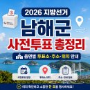 51 | 2026 지방선거 남해군 사전투표 총정리 읍면별 투표소·주소·위치 안내