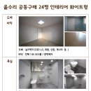 [5263번 고객 107회 용산 아파트 인테리어 올수리 공동구매 견적의뢰] 서울시 용산구 문배동 아파트 인테리어 견적의뢰 이미지