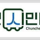 ㈜춘천시민버스 이미지