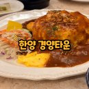 바로덮밥바로파스타앤경양식 | 부산 동래구 맛집 경양식 돈까스 한양 경양타운 방문후기