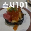 다도참치회 | 회전초밥 무한리필 노량진 스시101 내돈내산 (+이용꿀팁, 종류별맛후기)