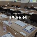대구 초등수학 루미북클럽 설명회 후기 경운sky입시학원