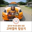 곰사당 | 공주여행_고마열차로 떠나는 공주의 역사, 문화 관광