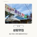 성림 | 부여 현지인 추천 콩국수 맛집, 규암면 '성림맛집' 솔직 후기
