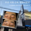 뷰티라인스킨앤바디 | 부산 연산동 시청 근처 "앤바디뷰티"에서 스킨플래닝 받고 온 솔직 후기