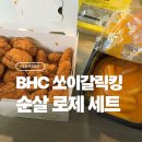 떡보킹 - 수원시 장안구 율전로 84 | [나도먹었다!] BHC 쏘이갈릭킹 순살 로제세트 내돈내산 후기, 치킨보다 로제 떡볶이가 더 맛있다(?)