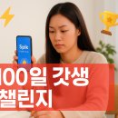 스픽 100일 갓생 챌린지, 참여 방법부터 성공 팁까지 완벽 가이드!