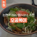 오공복이논현역점 이미지
