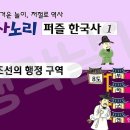 퍼즐한국사 11-조선의 행정구역 교육자료 1탄 이미지