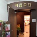 백합주단 이미지