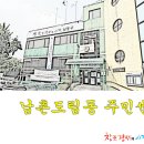 남촌도림동 주민센터 이미지