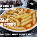 소문난한분식 이미지