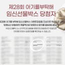 출산 준비 필수템으로 가득한 28회 아기를부탁해 임신선물박스 당첨 후기🎁