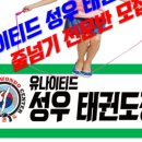 유나이티드 성우태권도장 이미지