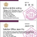 법무사유전이사무소