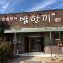 영덕군청 | 영덕군청 근처 한식 밥집 밥한끼