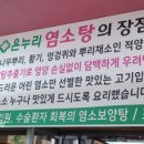 온누리염소탕