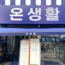 선민마트 | 인천 서구 생활용품 맛집 온생활 또간집 쇼핑 후기