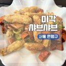 맥도날드 연신내점 개방화장실 | 서울 은평구 연신내역 가성비 중식당 현지인 맛집ㅣ미각 샤브샤브