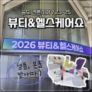 헬스케어 - 송파구 백제고분로 156 | 송도 컨벤시아 2026 뷰티&헬스케어쇼 다녀온 후기 샘플, 본품 받고 현장무료, 주차꿀팁