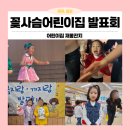 루아어린이집 | 목2동 꽃사슴어린이집 발표회 후기, 아이들의 성장이 느껴졌던 감동의 시간