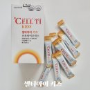 스마트셀약국 | 돌아기 생유산균 추천 셀티아이 키즈 변비없는 복용후기