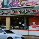 조마루감자탕대야점