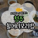 할머니 보리밥 | [청주] 구수한 보리밥 맛집 할머니보리밥 첫 번째 방문 후기(위치/주차/메뉴)