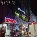 청목한의원 이미지