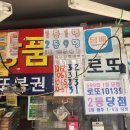 로또판매잡화 이미지