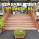 안성성모요양원 | 유치원 외부계단 미끄럼방지 설치 논슬립 패드 부착
