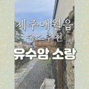 유수암소랑 이미지