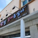 만선감자옹심이 이미지