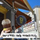 메가엠지씨커피 안양수촌마을점 | 메가커피 메뉴 가격 칼로리 아이스 아메리카노 추천