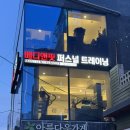 메디앤핏 | 상왕십리 PT 메디앤핏 퍼스널 트레이닝 | 왕십리 체형교정·재활 PT 후기