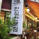 바름 수내역점 이미지