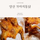 가마치통닭 신창비바점 | 양산 가마치통닭 신창비바점 바삭하고 가성비굿