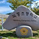 녹동초등학교 이미지