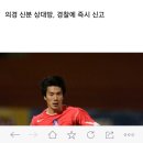 [단독] '연습생 신화' 국대 수비수 장학영, 승부조작 혐의 구속 이미지