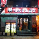 담산 신촌본점 이미지