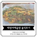 [수지구청 야채곱창] 언제 가도 늘 맛있고 가성비 좋은 &#39;태정 야채곱창&#39; 솔직후기