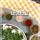 잠실 타코 맛집 나성타코 부리또볼 추천 후기
