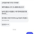 호주밀시인데 해쭈유튜브보고 기혼친구가 연락왔는데 뭐에 삔또 상한거같아? 이미지