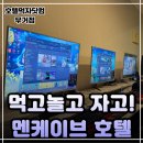 아트갤러리 PC방 | 호텔먹자닷컴 무거점! 노래방부터 고사양 PC까지 울산 무거동 가성비 숙소 끝판왕