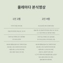 [W1] 두서없이 써보는 첫번째 결혼일기 _ 본식 영상 업체 선정 (올레아다스튜디오)